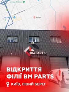 Нова філія BM Parts в Києві