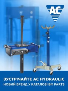 Вітайте поповнення брендового портфеля BM Parts!