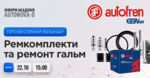 Професійний вебінар: «AUTOFREN SEINSA. Ремкомплекти та нюанси якісного ремонту гальмівних систем»