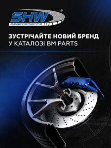 SHW Performance - новий бренд в каталозі BM Parts