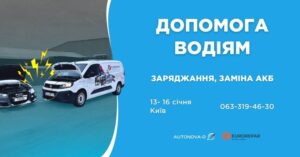 Eurorepar та АвтоНова-Д виходять на допомогу водіям Києва