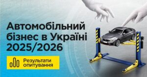 Автобізнес в Україні у 2025 році: результати опитування АвтоНова-Д