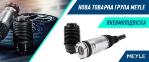 BM Parts розширює асортимент MEYLE: у продажу з’явилась пневмопідвіска