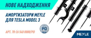 Амортизатори MEYLE PD для Tesla Model 3 — новинка в портфелі BM Parts