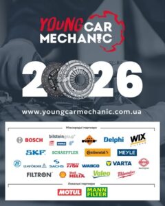 Оголошено реєстрацію на Young Car Mechanic – 2026!