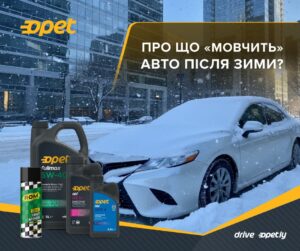 Про що «мовчить» авто після зими?
