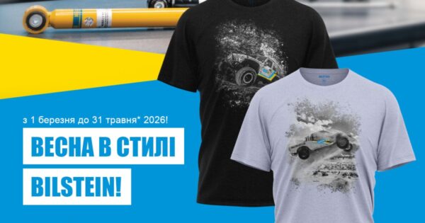 Bесна в стилі BILSTEIN