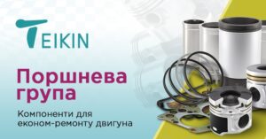 TEIKIN – новий бренд деталей двигуна в асортименті АвтоНова-Д