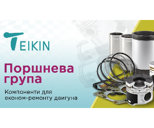TEIKIN – новий бренд деталей двигуна в асортименті АвтоНова-Д