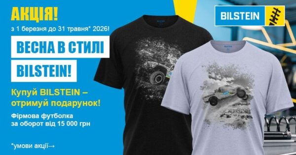 АКЦІЯ НА ЗАПЧАСТИНИ BILSTEIN