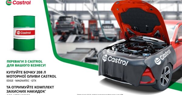 КУПУЙ CASTROL ТА ОТРИМУЙ ЗАХИСНУ НАКЛАДКУ НА КУЗОВ АВТОМОБІЛЯ