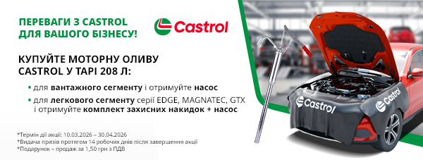 ELIT-Ukraine: Переваги з Castrol