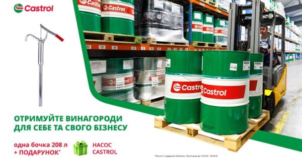 АКЦІЯ! НАСОС У ПОДАРУНОК З СASTROL