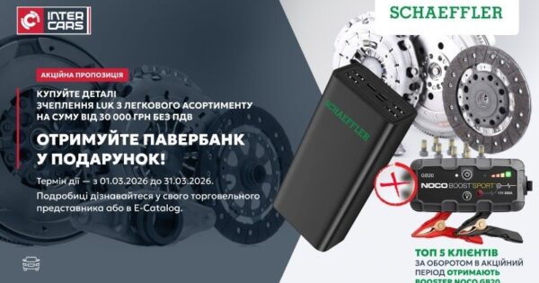 АКЦІЯ НА ДЕТАЛІ ЗЧЕПЛЕННЯ LUK – ПАВЕРБАНК У ПОДАРУНОК!