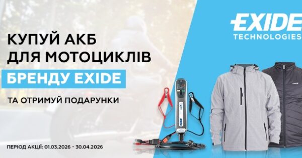 Акційна пропозиція від EXIDE