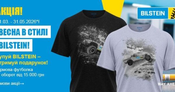 Акційна пропозиція від BILSTEIN