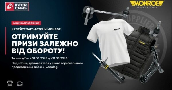 АКЦІЯ НА ЗАПЧАСТИНИ MONROE
