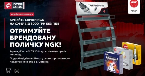 АКЦІЯ НА СВІЧКИ NGK – БРЕНДОВАНА ПОЛИЧКА В ПОДАРУНОК