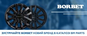 Легкосплавні диски BORBET у каталозі BM Parts