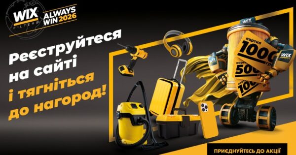 ВЕЛИКА ВСЕУКРАЇНСЬКА АКЦІЯ WIX FILTERS ALWAYS WIN 2026