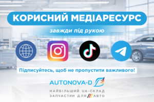 Інформаційні майданчики АвтоНова-Д: корисний контент для тих, хто в автобізнесі