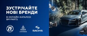 Sachs, Lemförder, ZF - нові бренди в портфелі BM Parts