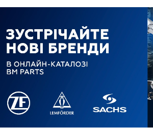 Sachs, Lemförder, ZF - нові бренди в портфелі BM Parts