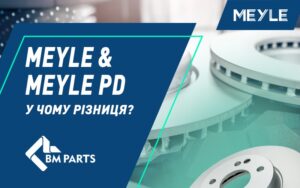 Meyle та Meyle PD: у чому різниця гальмівних компонентів і що обрати у BM Parts