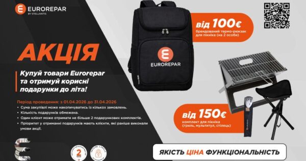 Купуй продукцію Eurorepar та отримуй корисні подарунки до літа!