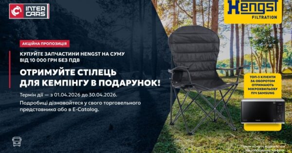 Купуйте HENGST — отримуйте подарунки для відпочинку!
