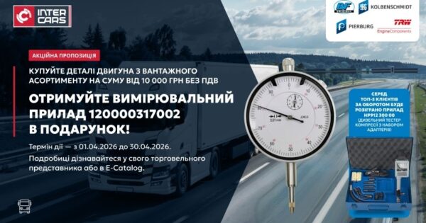 Акція на деталі двигуна різних виробників