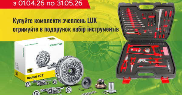 Весняний старт з LUK