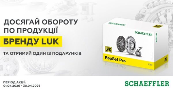 Індивідуальна торгова пропозиція від LuK