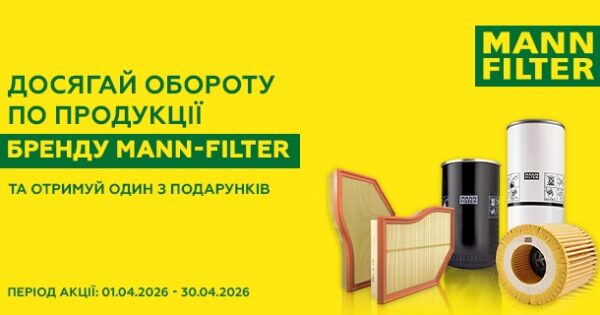 Індивідуальна торгова пропозиція від MANN-Filter