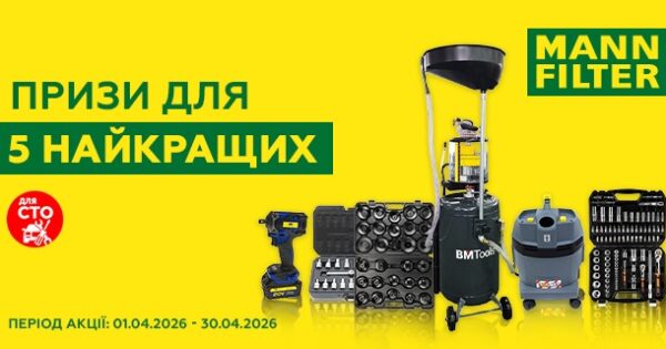 Призи для 5 найкращих СТО від MANN-Filter