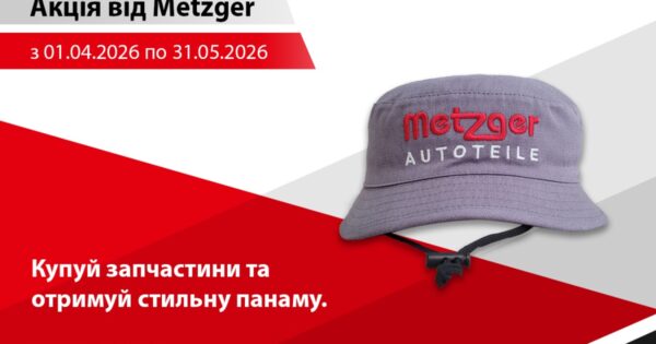 Купуй Metzger - Отримуй подарунки