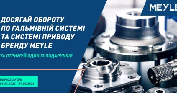Індивідуальна торгова пропозиція від MEYLE