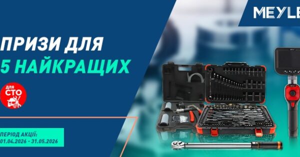 Призи для 5 найкращих СТО від MEYLE