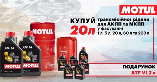 Акційна пропозиція від MOTUL