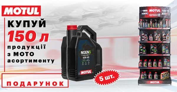 Акційна пропозиція від MOTUL для авторизованих торгових точок з встановленими МОТО MML