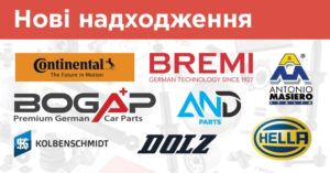 Нові надходження: AND parts, Antonio Masiero, BOGAP, BREMI, CONTINENTAL, Dolz, HELLA, Kolbenschmidt та Pierburg