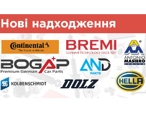 Нові надходження: AND parts, Antonio Masiero, BOGAP, BREMI, CONTINENTAL, Dolz, HELLA, Kolbenschmidt та Pierburg