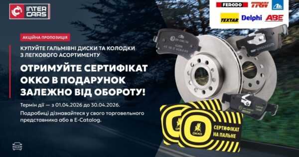 Акція на гальмівні диски і колодки: сертифікати ОККО в подарунок