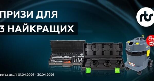 Призи для 3 найкращих СТО від RTS