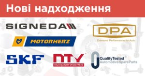 Сезонне поповнення: понад 2 900 найменувань від DPA, Motorherz, NK, NTY, QT, SIGNEDA та SKF