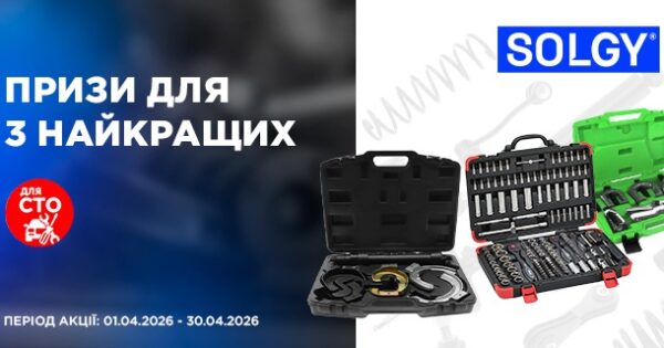 Призи для 3 найкращих СТО від SOLGY