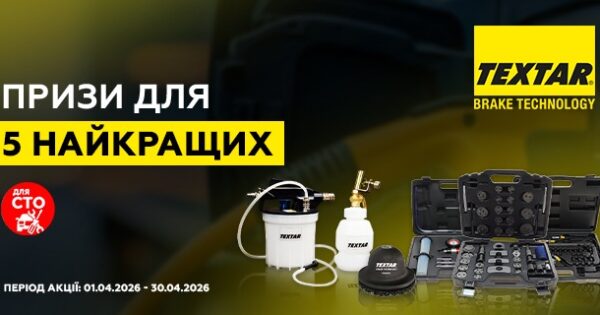 Призи для 5 найкращих СТО від TEXTAR