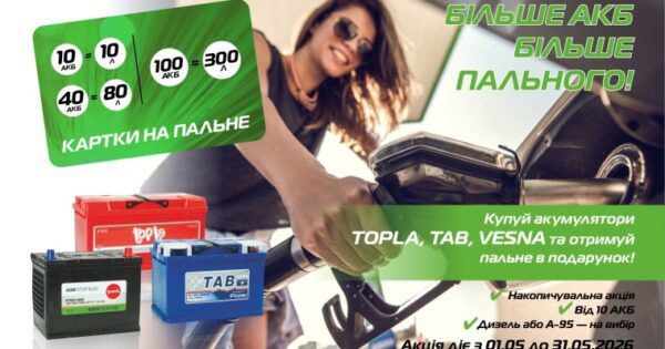 БІЛЬШЕ АКБ — БІЛЬШЕ ПАЛЬНОГО!
