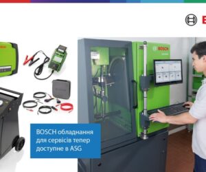 Bosch обладнання для сервісів тепер доступне в ASG