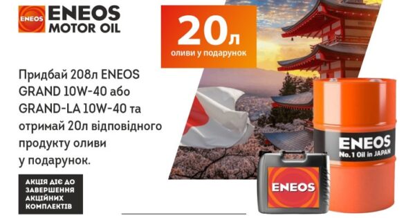 АКЦІЯ! ENEOS 208Л